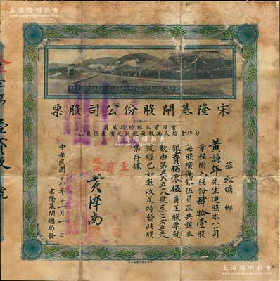 民國十八年（1929年）宋隆基閘股份公司股票，肆拾壹股共銀貳佰零伍員，（注：宋隆基閘位于肇慶市高要金渡鎮，由孫中山女婿戴恩賽任廣東治河督辦時所領導修建），上印該閘開幕典禮照片圖，少見且形制美觀，背有修補，七成新