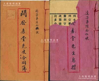 民國十九年（1930年）“江門市利達汽車有限公司”合同簿、息摺共2冊全套，由股東關發秀堂執有，面額壹股計銀伍佰元，內中詳列公司章程18條，且有諸多領息及紅利記錄，由經理譚逸南（江門商會會長）、副經理梁炯南親筆簽名；少見且保存尚佳，僅息摺封面有缺損，但內文完好，敬請預覽（注：該公司自1930年成立時，共有30座客車5輛，經營江門常安路至北街之客運業務，全程6公里，票價0.2元；日