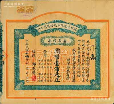 民國廿四年（1935年）福峽長途汽車股份有限公司股票，壹股計國幣壹佰元；該公司由菲律賓華僑鄭玉書（永春人，曾任廈門道道尹、段祺瑞政府財政外貿參議）于1929年創辦于福州；福建老股票之精品，近八成新
