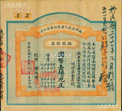 民國十九年（1930年）福峽長途汽車股份有限公司股票，拾股計國幣壹仟元；該公司由菲律賓華僑鄭玉書（永春人，曾任廈門道道尹、段祺瑞政府財政外貿參議）于1929年創辦于福州；福建老股票之精品，八五成新