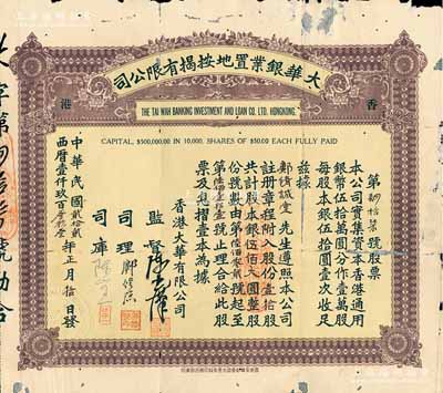 民國貳拾貳年（1933年）香港·大華銀業置地按揭有限公司股票，壹拾股計股本銀伍佰大圓，背印股份規則，乃具香港金融業和地產類老股票之雙重性質；罕見品，亦首度公諸于拍賣，背有小貼補，七五成新