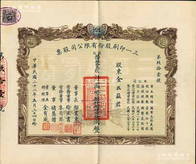 民國二十二年（1933年）三一印刷股份有限公司股票，肆佰肆拾叁股計國幣捌仟捌佰陸拾圓，票上由董事長郁震東（著名實業家、復旦大學校董，曾在家鄉啟東獨資建造名聞一方的“全國第六大教堂”德肋撒堂）、董事兼總經理金有成（余姚籍，中國民族印刷界之先驅）等署名；雙龍圖印制美觀，九成新（另附送空白股款收據1枚）