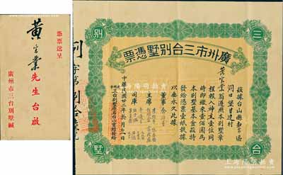民國廿二年（1933年）廣州市三合別墅憑票壹佰圓，票上主席李煜堂氏為同盟會元老、香港著名富商，附帶原封套；好品相，八五成新