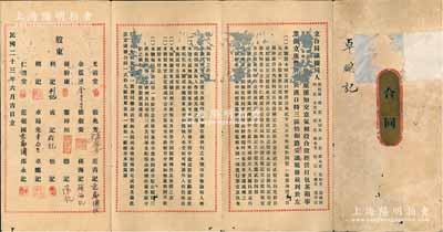 民國二十三年（1934年）漢口廣豐公司“合同議據”1份，內有孫干康等18位股東原系知交、意氣相投，合股經營打包茶箱事業，在漢口特三區怡和路創立廣豐牌號，資本額定漢口幣洋12000元，分作24股（每股500元），其上詳列各股東之股份金額及公議規條等，內容頗為豐富；此種漢口傳統合同式老股票存世極為罕見，值得珍視和推重，有蛀孔及貼補，七成新，敬請預覽