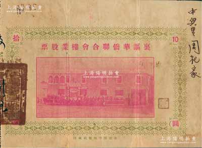 民國廿四年（1935年）里謳華僑聯合會樓業股票拾圓，廣東開平地區發行，此股票亦有債券之性質，少見，背有小貼補，近八成新
