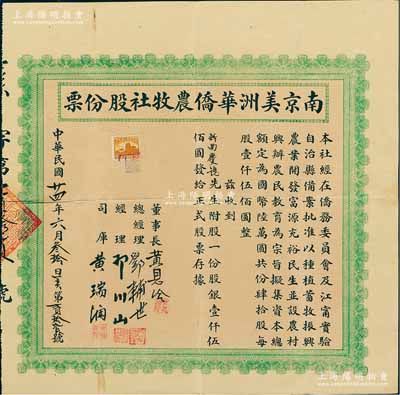 民國廿四年（1935年）南京美洲華僑農牧社股份票，股一份計股銀壹仟伍佰圓；此乃國民政府僑務委員會鼓勵華僑回國振興農業之老股票，題材獨特，存世少見，八成新