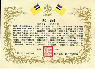 康德元年（1934年）偽滿洲國建國·詔書一張，可適用于老股票之歷史背景襯托展覽，八成新
