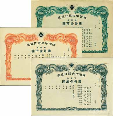 大同元年（1932年）滿洲中央銀行股票共3枚不同，詳分：壹股票國幣壹百圓、拾股票國幣壹千圓、百股票國幣壹萬圓，未填用發行，有水印，八五至九成新