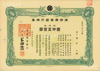 康德九年（1942年）滿洲興業銀行株券，拾株券國幣五百圓，有水印，九成新