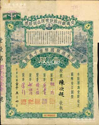 民國二十三年（1934年）交通銀行股份有限公司股票，壹股計國幣壹百圓，票上簽名董事胡筠、唐壽民、錢永銘、胡祖同、陳行等均為著名銀行家，背面付息狀況至1964年，少見且富歷史意義，罕見品，近八成新