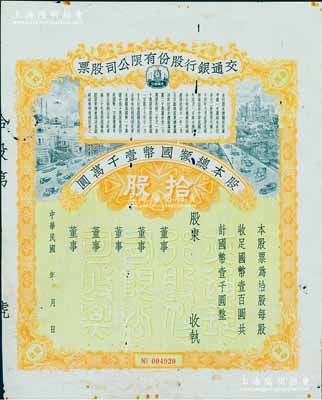 民國年·交通銀行股份有限公司股票，拾股計國幣壹千圓，未填用發行；此種未正式發行券，存世較為稀見，七五成新