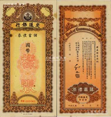 民國時期·交通銀行儲蓄禮券樣張，國幣未填用，源于著名集鈔家柏文先生之舊藏，珍罕品，八五成新