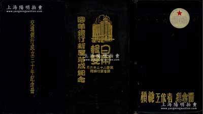 銀行紀念冊3種，詳分：1937年交通銀行總行編印《交通銀行成立三十年紀念冊》1本，厚達約百余頁，內分55個章節，涉及各分支行處地址、資產、存款儲蓄、匯款發行及銀行章程、各類統計等明細資料，對研究交通銀行歷史極富參考價值；1933年《國華銀行新屋落成紀念》1本，厚221頁，內中對該行分行、業務等均有詳細之統計，且附各種實用之規程及記錄等；1951年《公私合營銀行聯合總管理處·模范