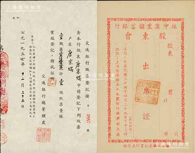 銀行股份資料2種，詳分：1945年振中商業儲蓄銀行股東會出席證1枚；1956年交通銀行股票登記證1枚；八至九五成新