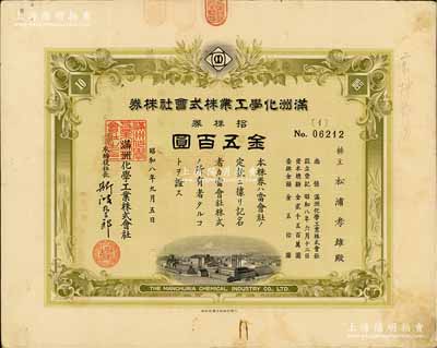 昭和八年（1933年）滿洲化學工業株式會社株券，拾株券金五百圓，偽滿洲國老股票，有水印，八成新