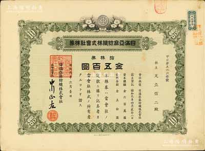 昭和九年（1934年）日滿亞麻紡織株式會社株券，拾株券金五百圓，有水印；偽滿洲國老股票之罕見品，且屬首度公諸于陽明拍賣，八五成新