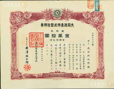 昭和拾年（1935年）大同殖產株式會社株券，壹株券金貳拾圓；該公司專為掠奪中國最大的金礦——夾皮溝金礦而設立，成立于大同元年（1932年），1934年正式注冊，至1937年將夾皮溝金礦開采權轉讓給滿洲采金礦山株式會社；偽滿洲國老股票之稀見品，八成新