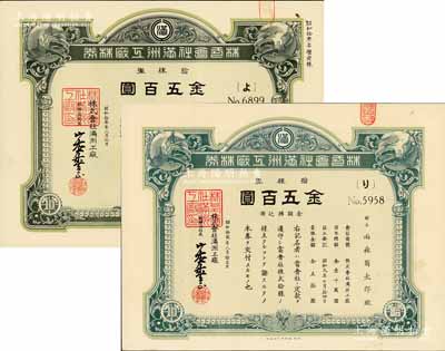 株式會社滿洲工廠株券共2種不同，詳分：1937年拾株券金五百圓，1938年增資股拾株券金五百圓，均有水印，九成新