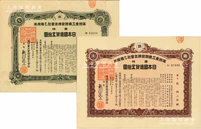 康德五年（1938年）滿洲重工業開發株式會社乙種株券共2枚不同，分別為紫褐色壹株計五拾圓、綠色壹株計五拾圓，由同一股東所承購，均有水印，八至九成新