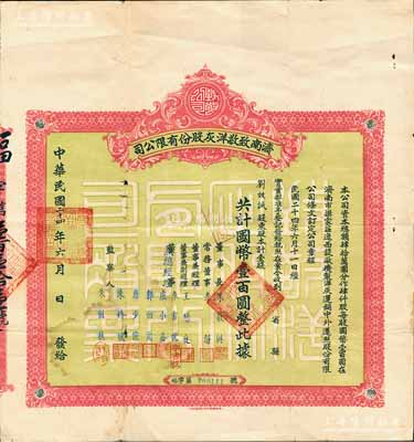 民國二十四年（1935年）濟南致敬洋灰股份有限公司股票，壹股計國幣壹百圓；此乃山東著名之民族工業，由著名魯商朱敬輿創辦于1920年，且采用德國技術和設備生產優質水泥，成為山東最早最大的水泥企業，一度與“啟新洋灰”齊名；罕見，近八成新