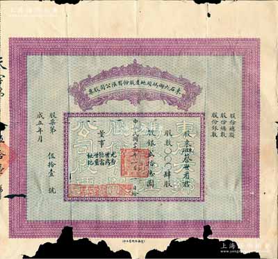 民國二十四年（1935年）東石六鄉碼頭地產股份有限公司股票，肆股計銀貳拾陸圓，福建泉州府晉江縣老股票，亦屬首度公諸于拍賣；此東石六鄉碼頭，即今東石港，曾是鄭和下西洋和泉州“海上絲綢之路”的起點；罕見，下邊有缺損，五至六成新