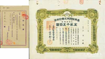 昭和拾年（1935年）臺南制麻株式會社株券，五拾株券金貳千五百圓，另附1943年臺南制麻株式會社領收證1張，少見，八成新