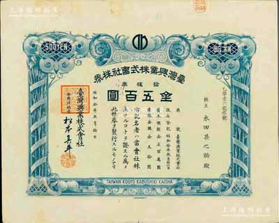 昭和拾年（1935年）臺灣興業株式會社株券，拾株券金五百圓，上印臺灣寶島地圖，有水印，少見，八五成新