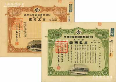 制糖業老股票2種，詳分：1934年大日本制糖株式會社株券，拾株券金五百圓；1944年日糖興業株式會社株券，壹株券金五拾圓；此二股票均發行于日本占領臺灣時期，有水印，八成新