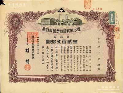 昭和十三年（1938年）鹽水港制糖株式會社株券，五株券金貳百五拾圓，該公司為臺灣四大制糖企業之一，日據臺灣時期發行，有水印，七五成新