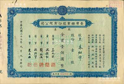 民國三十七年（1948年）臺灣糖業股份有限公司股票，藍色版壹股計金圓壹佰圓；該股票均在上海發行，時屬上海證券交易所之上市股票品種；少見，八成新