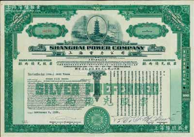1938年上海電力公司·銀兩優先股票，面額5股（每股上海規銀100兩，額定積利每股每年上海規銀六兩），由美國鈔票公司代印；少見且印制精美，八成新