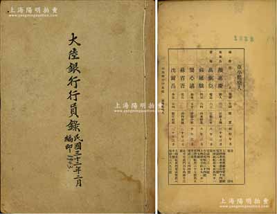 1938年和1943年《大陸銀行行員錄》共2冊不同，均上印董事會、總行及各分行支處所有行員之姓名、字號、年歲、籍貫、到行年月及住址電話等信息，內含顏惠慶（著名外交家，曾任北洋政府總理并攝行大總統）、龔心湛（北洋財政總長兼代理內閣總理）、錢永銘（曾任財政部次長、交通銀行董事長）等諸多名流之信息；該行由著名銀行家談荔孫氏所創辦，乃屬民國著名之商業銀行，與中南、金城、鹽業合稱“北四行