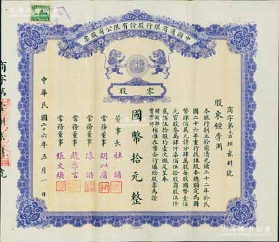民國二十六年（1937年）中國通商銀行股份有限公司股票，零股計國幣拾元，紫色印刷，票上由董事長杜鏞（即上海灘大亨杜月笙）等人簽名發行，少見，八五成新
