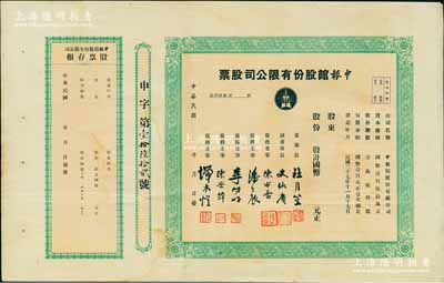 民國年（1938-）申報館股份有限公司股票，未填用帶存根，票上由杜月笙、陳布雷、潘公展等名流簽署，八成新