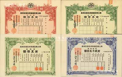 華北東亞煙草株式會社株券共4種不同，詳分：1940年綠色拾株券金五百圓、1940年藍色五拾株券金貳千五百圓、1942年紅色壹株券金五拾圓、綠色拾株券金五百圓；有水印，八至九五成新