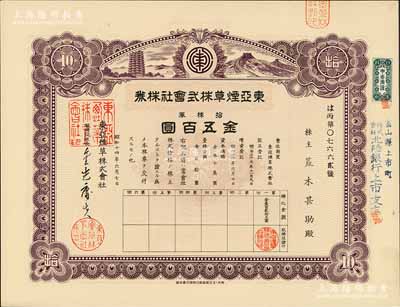 昭和十四年（1939年）東亞煙草株式會社株券，紫色拾株券金五百圓，上印寶塔與長城圖；該公司在營口設有工廠，其產品主要銷往東北及山東、直隸各省；有水印，九五成新
