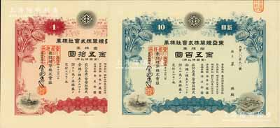 昭和十四年（1939年）東亞煙草株式會社株券共2種不同，詳分：紅色壹株券金五拾圓、藍色拾株券金五百圓；該公司在營口設有工廠，其產品主要銷往東北及山東、直隸各省；有水印，九成新