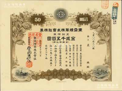 昭和十四年（1939年）東亞煙草株式會社株券，棕色五拾株券金貳千五百圓，上印煙葉、北海白塔及工廠圖；該公司在營口設有工廠，其產品主要銷往東北及山東、直隸各省；此大面額券存世少見，有水印，九成新