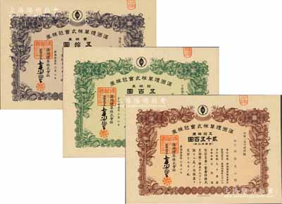 康德拾壹年（1944年）滿洲煙草株式會社株券共3種不同，詳分：壹株券五拾圓、拾株券五百圓、五拾株券貳千五百圓，有水印，九五成新