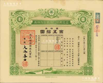 昭和十三年（1938年）北支那開發株式會社株券，壹株券金五拾圓，其承購股東為財團法人大日本軍人援護會，乃屬日本侵華之歷史罪證，有水印，八成新