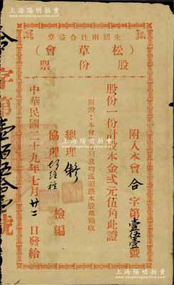 民國二十九年（1940年）朱胡兩姓合益堂（松草會）股份票，股一份計股本金貳元伍角，此乃廣東地區民間宗親會之老股票，多與公益興學相關，特殊且少見，近八成新
