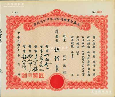 民國三十年（1941-）上海企業銀行股份有限公司股票，伍股計國幣伍佰圓，九成新