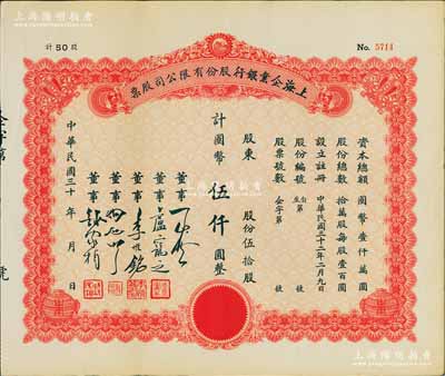 民國三十年（1941-）上海企業銀行股份有限公司股票，伍拾股計國幣伍仟圓，九成新