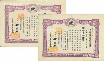 民國叁拾年（1941年）華北墾業股份有限公司股票共2枚，均為壹百股計國幣五仟圓，華北日偽政權老股票，票上董事長姚國楨（原國家副總理姚依林之五叔），初屬北洋安福系，曾任交通次長、全國煙酒事務署督辦、北京交通大學校長等職，后任偽華北防共自治政府賑濟部次長；九成新