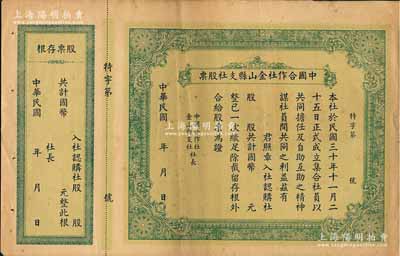 民國年（1941-）中國合作社金山縣支社股票，未填用附存根，少見，七五成新
