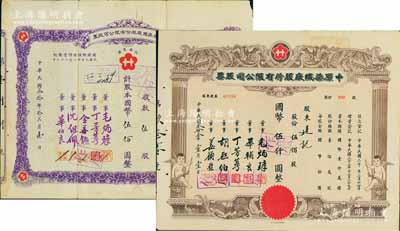 中原染織廠股份有限公司股票共2種不同，詳分：1941年紫色伍股計國幣伍佰圓，右下角有缺損；1944年棕色伍佰股計國幣伍仟圓，上印天使圖；七至九成新