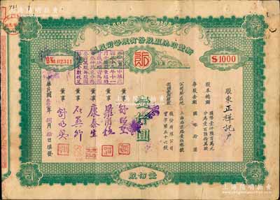 民國叁拾壹年（1942年）新豐印染廠股份有限公司股票，壹佰股計國幣壹仟圓，背列公司章程、過戶及領息記錄，票上董事舒昭圣為知名紡織印染行家、企業家；該企業乃上海著名印染廠，且為早期年份版，少見，七五成新