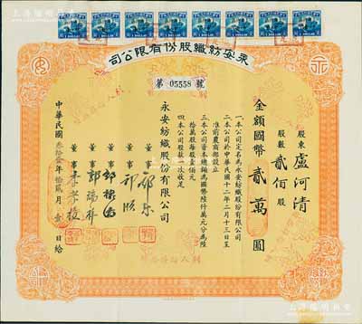 民國叁拾壹年（1942年）永安紡織股份有限公司股票，貳佰股計國幣貳萬圓，票上有永安財團巨商郭樂、郭順等簽名，八五成新