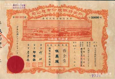 民國三十六年（1947年）永安紡織股份有限公司·第五次增資股款收據，伍萬股計國幣伍拾萬圓，票上有永安財團巨商郭順等簽名，八五成新