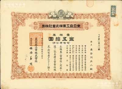 昭和拾七年（1942年）東亞麻工業株式會社株券，壹株券金五拾圓，有水印；偽滿洲國老股票之罕見品，且屬首度公諸于陽明拍賣，八成新